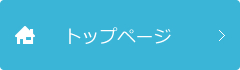 トップページへ